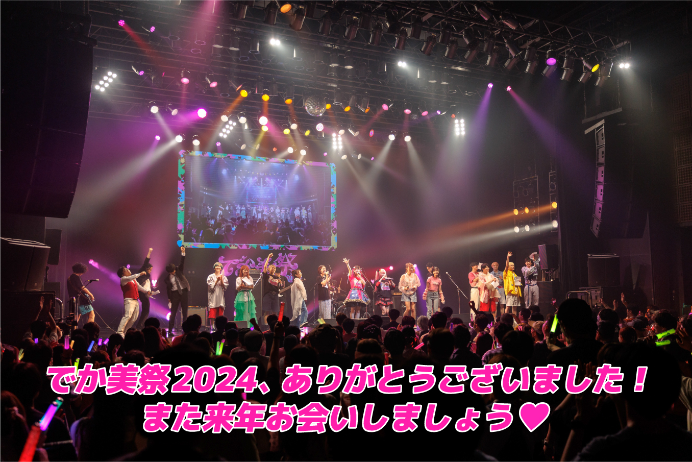 でか美祭2022ありがとうございました!また来年お会いしましょう!